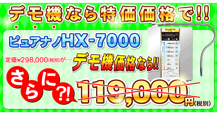 ピュアナノHX-7000デモ機価格