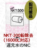 日本インテック浄水カートリッジ 鉛対応NKT-300 （16000L対応）