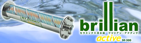 brillian　active SR-500セラミックス活水器　ブリリアン･アクティブ
