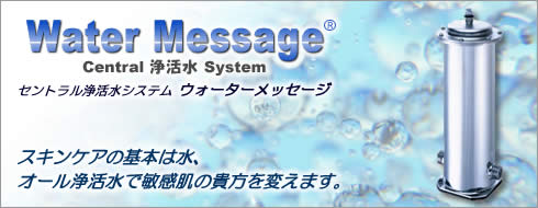 セントラル浄活水システム　ウォーターメッセージ