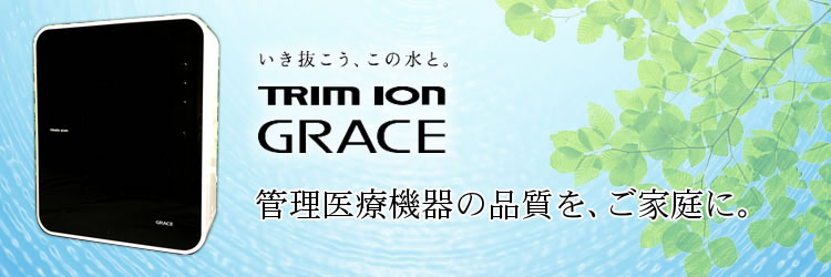 日本トリムトリムイオングレイス　(TRIM ION GRACE)