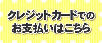 カード払いOK