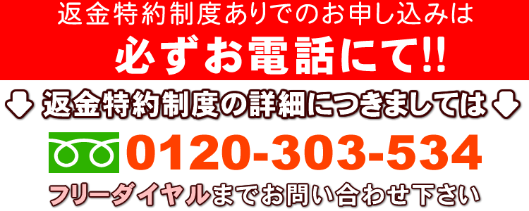 返金制度についてはこちらまで