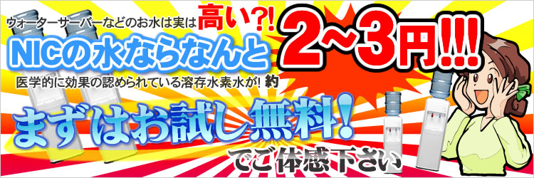 NICの水ならなんと2円！