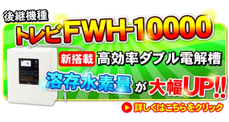 電解水素水FWH-10000驚愕お値引き
