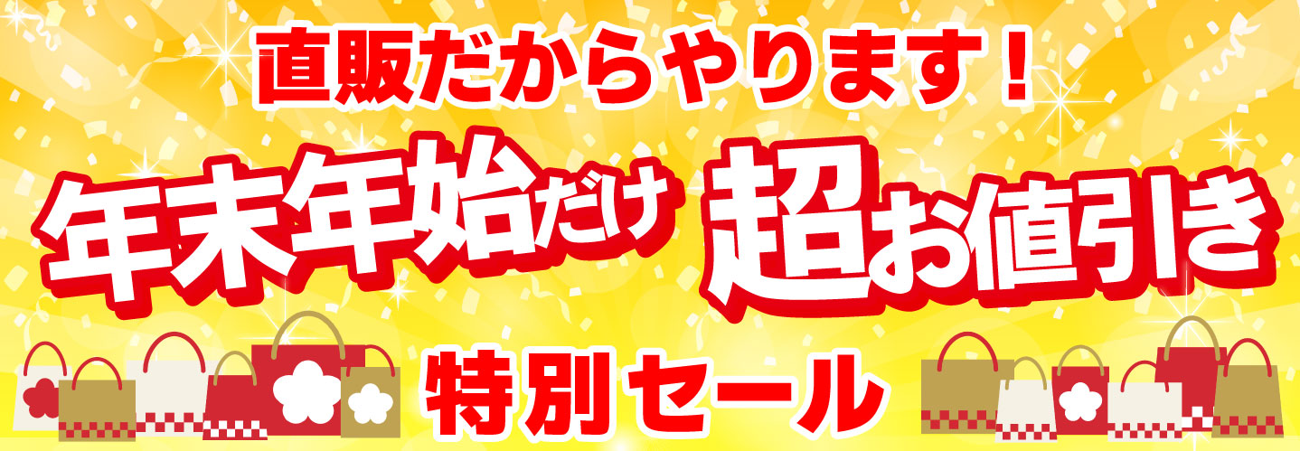 直販だからやります！年末年始の超お値引き！