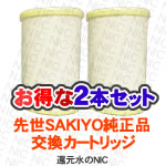 先世サキヨSAKIYO対応　純正品　交換カートリッジお得な2本セット