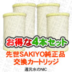先世サキヨSAKIYO対応　純正品　交換カートリッジお得な4本セット