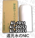 旭硝子 象印（共通）浄水器カートリッジ AL-1011,AL-202S1,AL-203S1