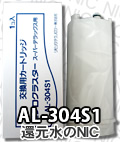 旭硝子 象印（共通）浄水器カートリッジ AL-304S1