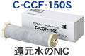 新型レインボー 浄水器カートリッジ C-CCF-150S