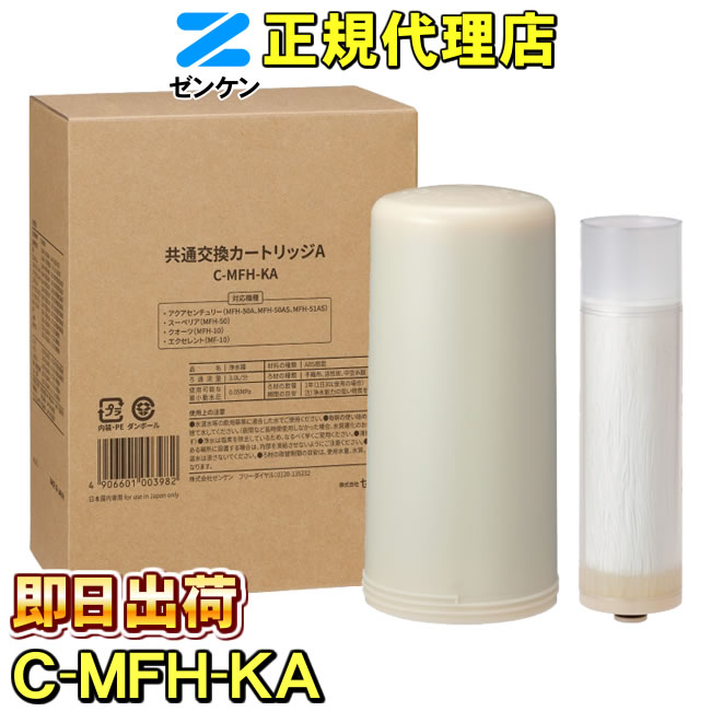 ゼンケン浄水器共通交換カートリッジA