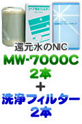 エナジック、サナステック浄水器カートリッジ MW7000C＋洗浄フィルターCL-7000セット 