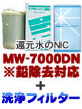 エナジック、サナステック浄水器カートリッジ MW7000DN(鉛対応)＋洗浄フィルターCL-7000 セット