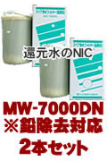 エナジック・サナステック浄水器カートリッジ (鉛対応)MW-7000DN 2本セット