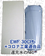 EWF-30CPbシリーズ*コロナ工業適合品