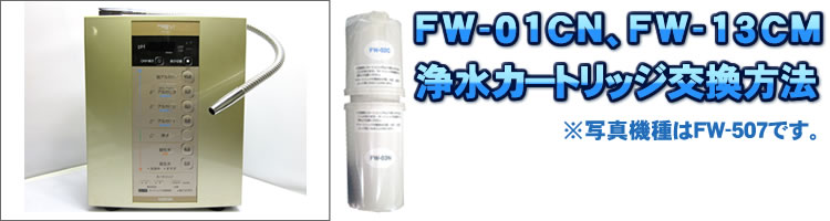 フジ医療器FW-01CN,FW-13CM浄水カートリッジ交換方法