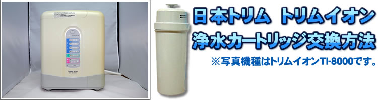 日本トリム トリムイオンシリーズ浄水カートリッジ交換方法