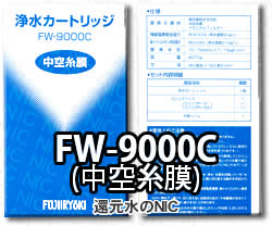 トレビ 浄水器カートリッジFW-8000Tフジ医療器