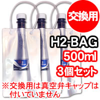 水素水真空保存容器　H2-BAG(500ml)3個セット