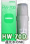 日立HW-70D 浄水器カートリッジ