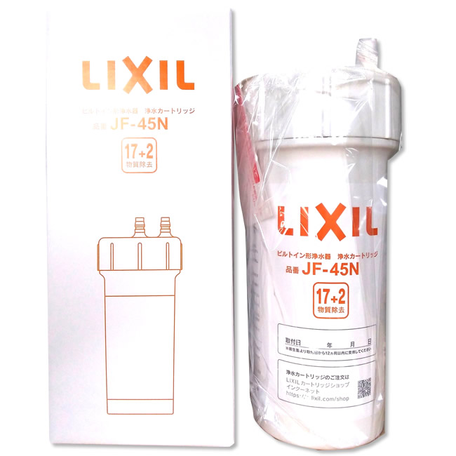 LIXIL リクシル　カートリッジ　ビルトイン型浄水器 JF-45N　純正品