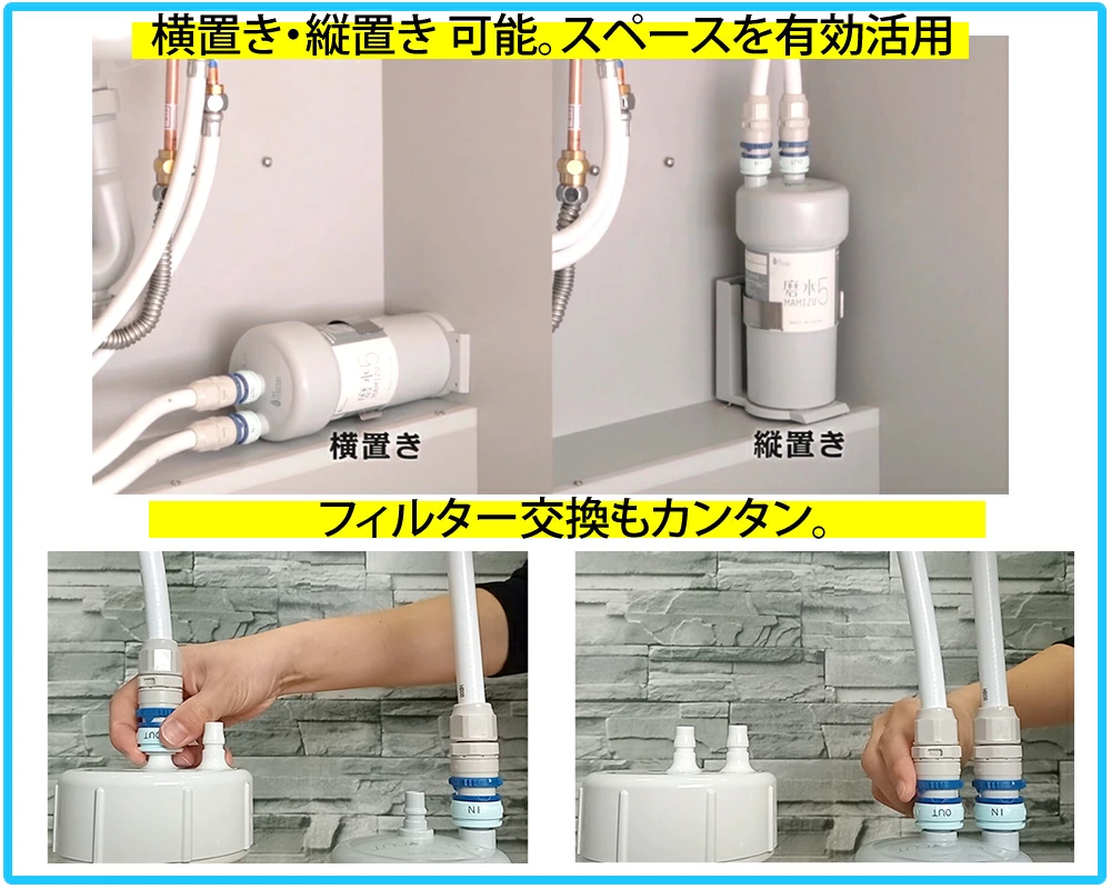 縦置き、横置き可能です。様々な浄水器と互換性があります。PFOS PFAS 対応