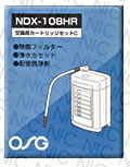 オムコ他 浄水器カートリッジ NDX-108HR 
