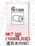 日本インテック NKT-300（16000L対応）