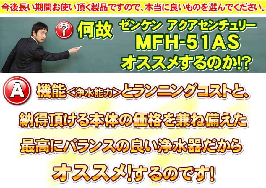 ゼンケンアクアセンチュリー MFH-51ASをおすすめする理由