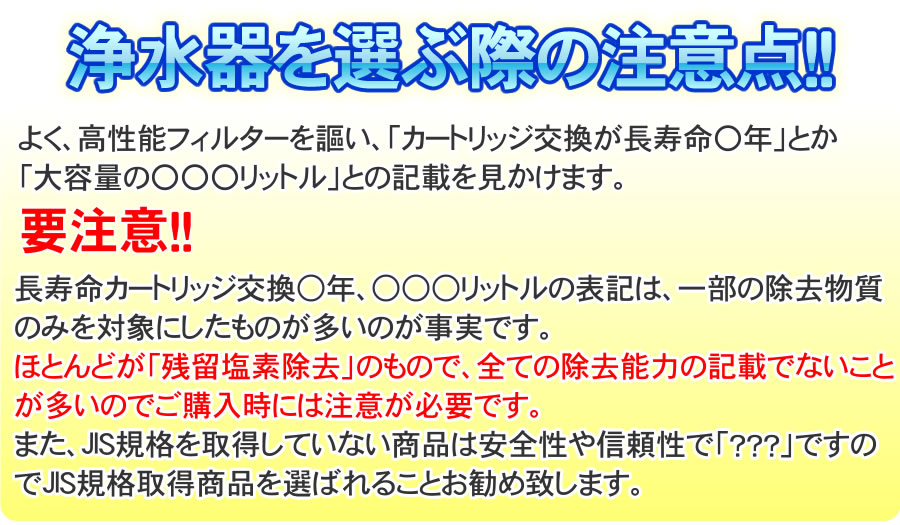 浄水器を選ぶ注意点