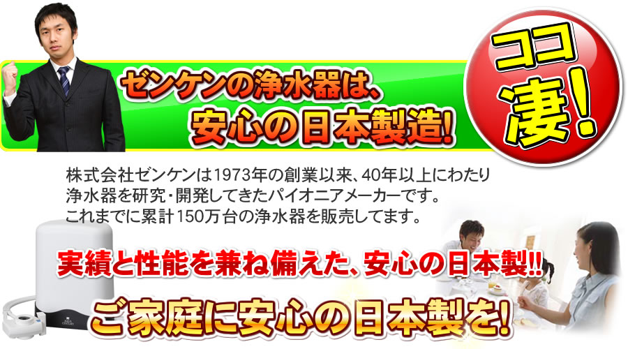 ゼンケンの浄水器は安心の日本製