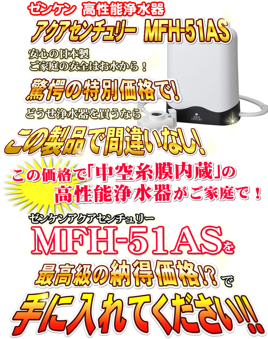 ゼンケンアクアセンチュリー MFH-51ASで間違いなし