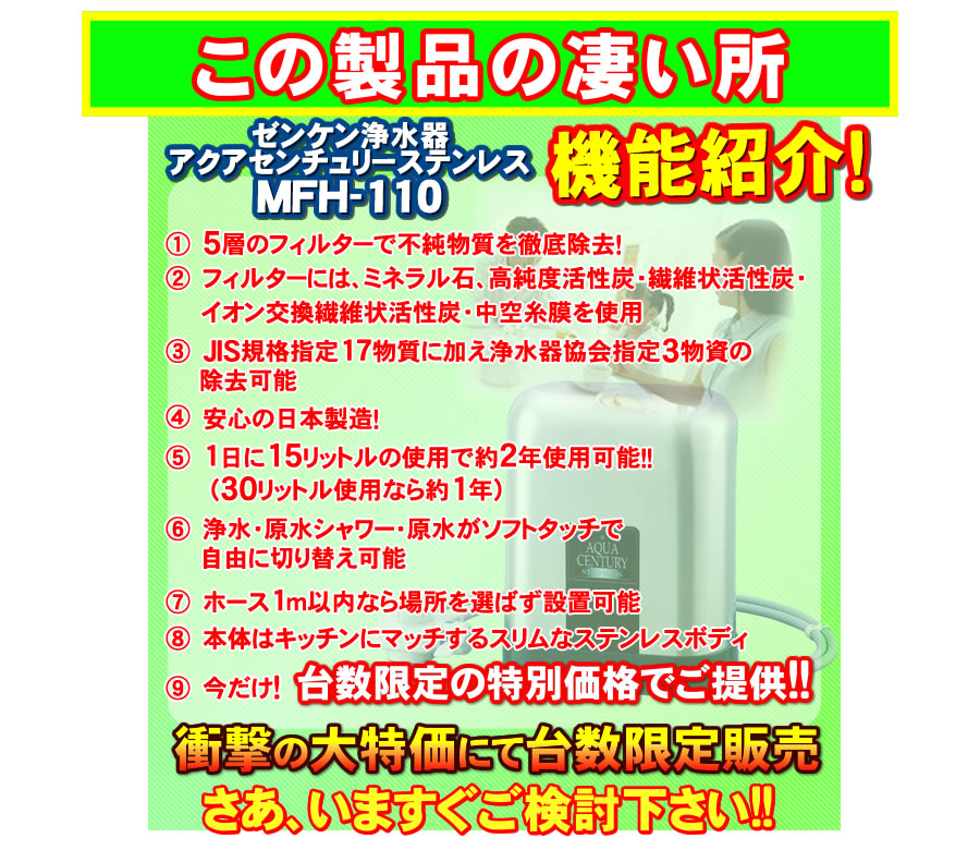 ゼンケン アクアセンチュリーステンレスMFH-110のすごいところ