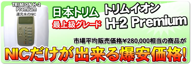 売り切れ必至！ 日本トリム /トリム イオン H-2 premium 浄水機