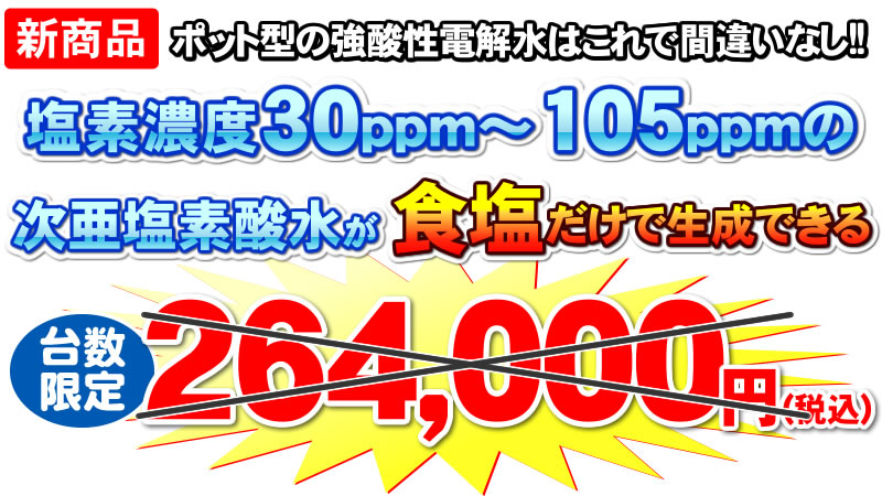 次亜塩素酸水生成器の一覧＜強酸性水型 弱酸性型 微酸性型＞NIC生成器