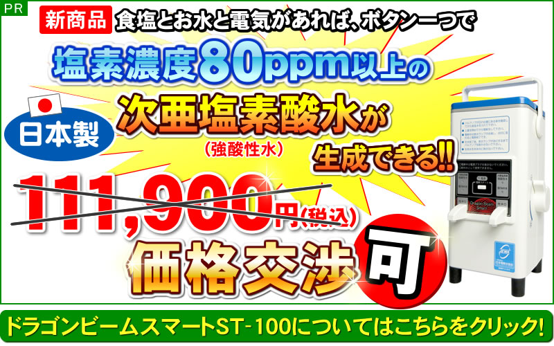 最終お値下げ☆ドラゴンビーム　次亜塩素酸水生成器　日本製次亜塩素酸