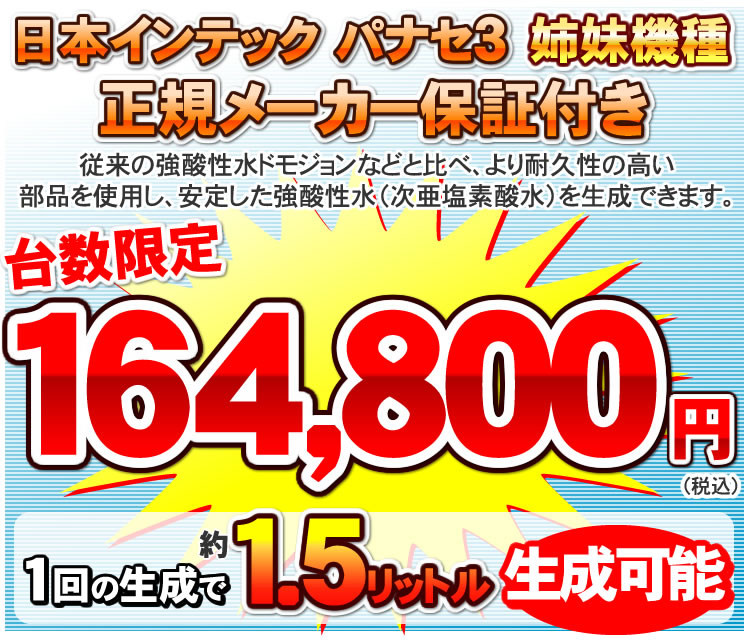 強酸性水生成器（次亜塩素酸水）ドラゴンビーム｜特別価格にてご提案