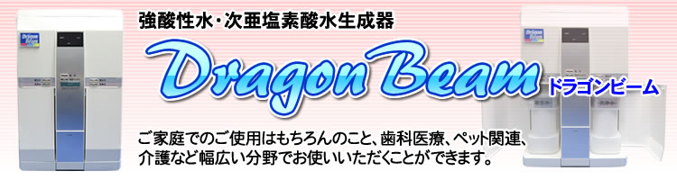 強酸性水生成器（次亜塩素酸水）ドラゴンビーム｜特別価格にてご提案