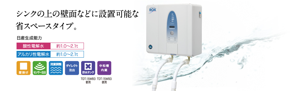 電解水生成装置 ROX-15WC