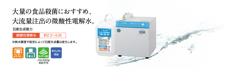 電解水生成装置 VOX-40TA-1