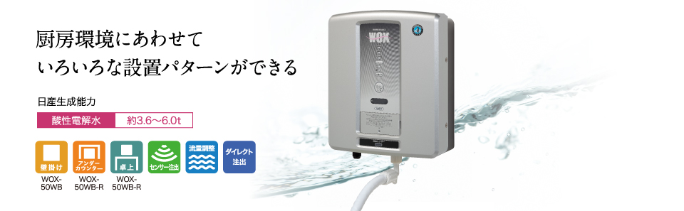 次亜塩素酸水生成器 WOX-50WB(-R)