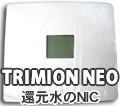 電解還元水　トリムイオン（TRIM ION NEO）