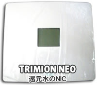 電解還元水　トリムイオンネオ(TRIMION NEO)