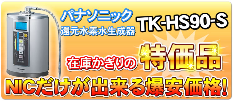 還元水素水生成器TK-HS90-Sが爆安価格